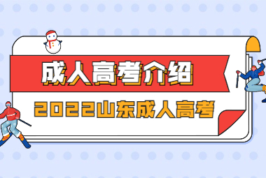 山东成人高考报名指南