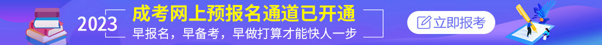 山东成人高考报名指导入口