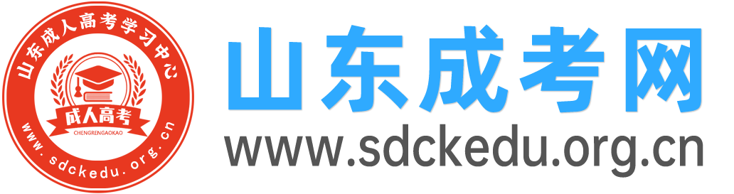 山东成人高考网