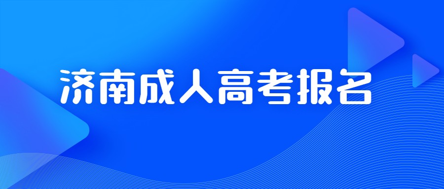 济南成人高考报名