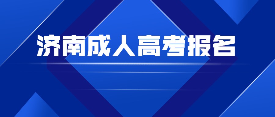 济南成人高考报名