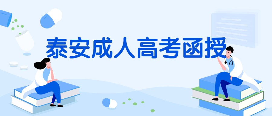 泰安成人高考函授