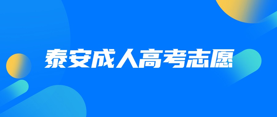 泰安成人高考志愿