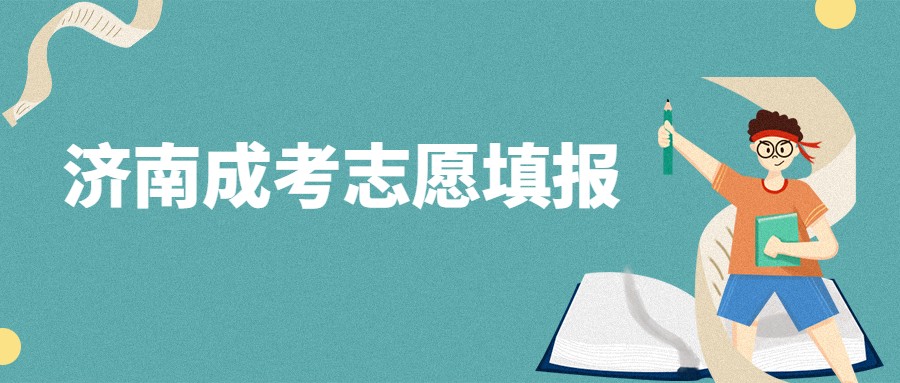 济南成考志愿填报