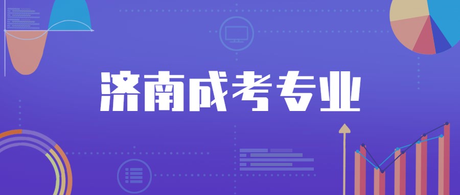 济南成考专业