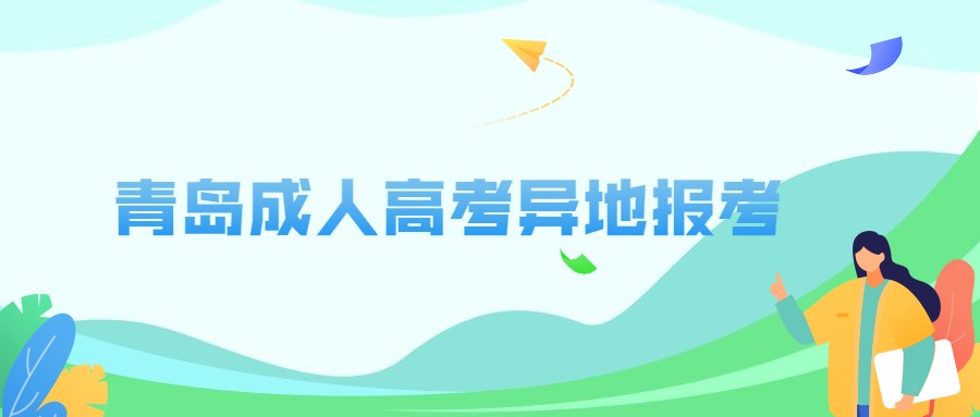 青岛成人高考异地报考