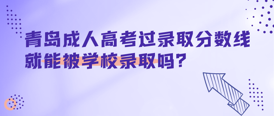 青岛成人高考录取分数线