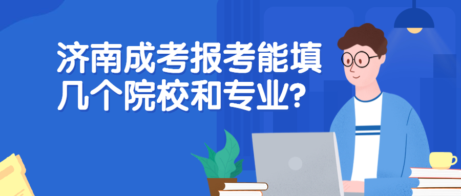 济南成考报考
