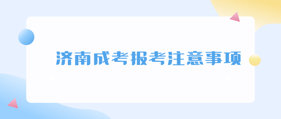 济南成考报考