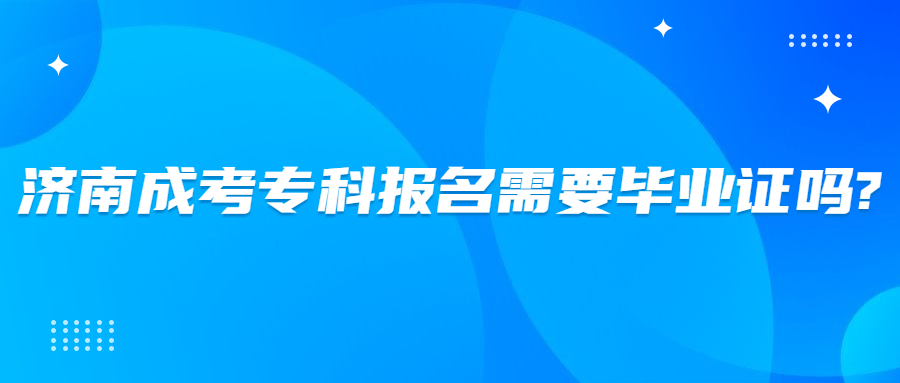 济南成考专科报名