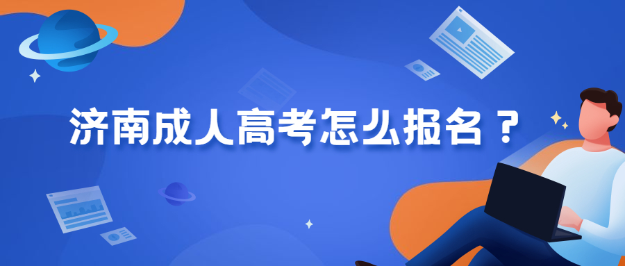 济南成人高考报名