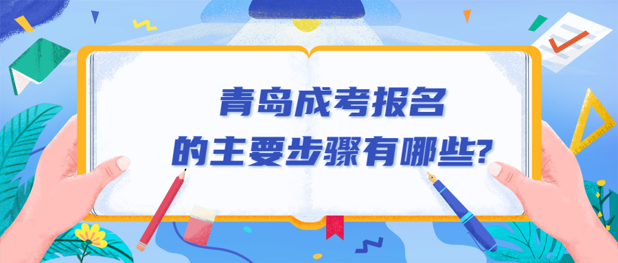 青岛成考报名