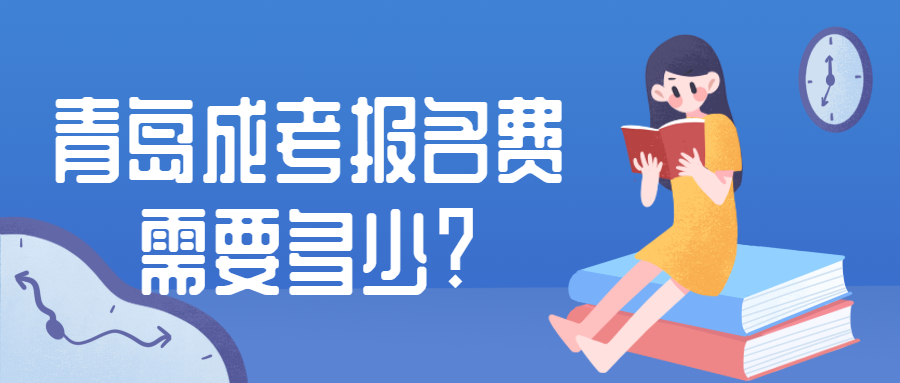 青岛成考报名费
