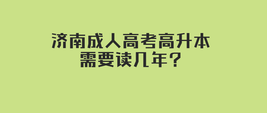 济南成人高考高升本