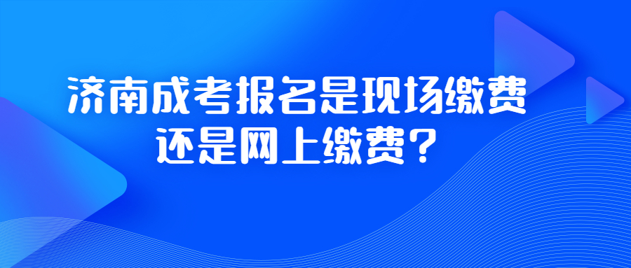 济南成考报名
