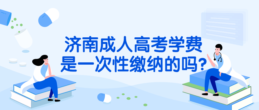 济南成人高考学费