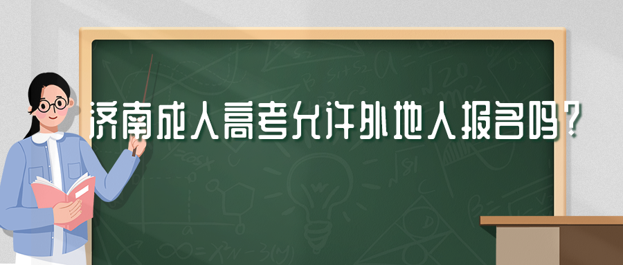 济南成人高考报名