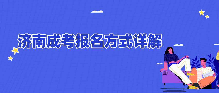 济南成考报名