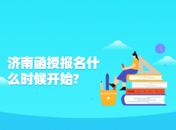 济南函授报名什么时候开始