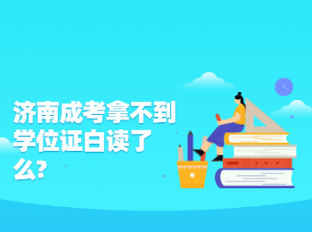 济南成考拿不到学位证白读了么