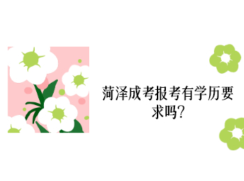 菏泽成考报考有学历要求吗?