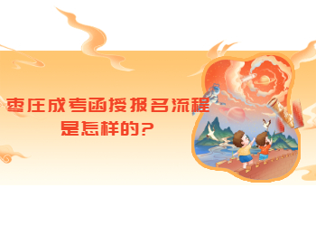 枣庄成考函授报名流程