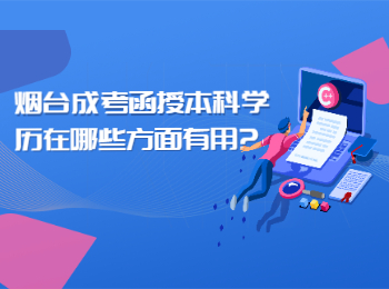 烟台成考函授本科学历在哪些方面有用?