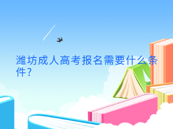 潍坊成人高考报名需要什么条件?