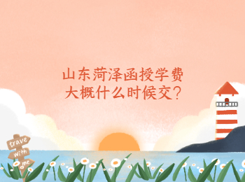 山东菏泽函授学费大概什么时候交?