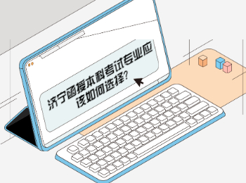 济宁函授本科考试专业应该如何选择?