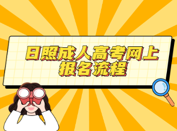 日照成人高考网上报名流程