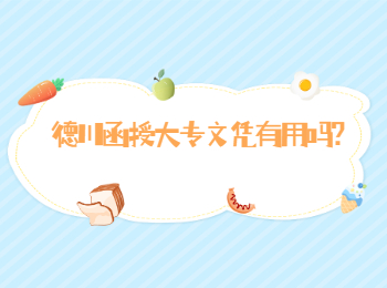 德川函授大专文凭有用吗?