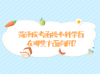 菏泽成考函授本科学历在哪些方面有用?
