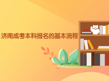 济南成考本科报名的基本流程