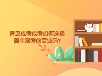 青岛成考成考如何选择简单易考的专业吗?