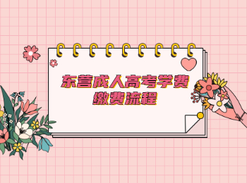 东营成人高考学费缴费流程