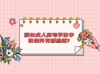 烟台成人高考学位申请条件有哪些呢?