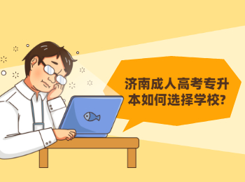 济南成人高考专升本如何选择学校