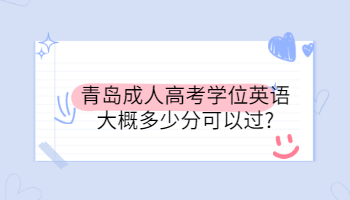 青岛成人高考学位英语大概多少分可以过