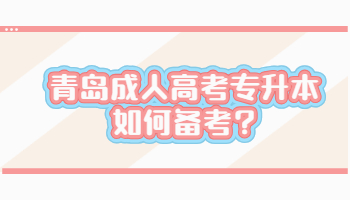 青岛成人高考专升本如何备考