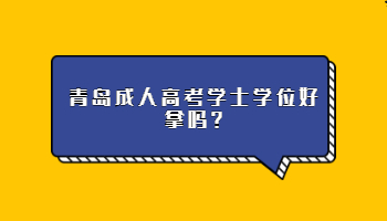 青岛成人高考学士学位好拿吗