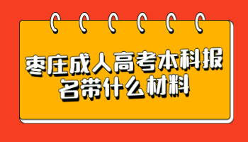 枣庄成人高考本科报名