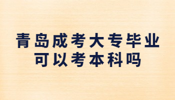 青岛成考大专毕业