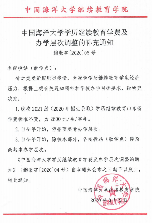 中国海洋大学学历继续教育学费及办学层次调整的补充通知