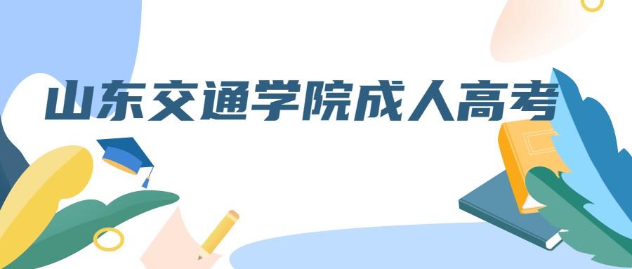 山东交通学院成人高考