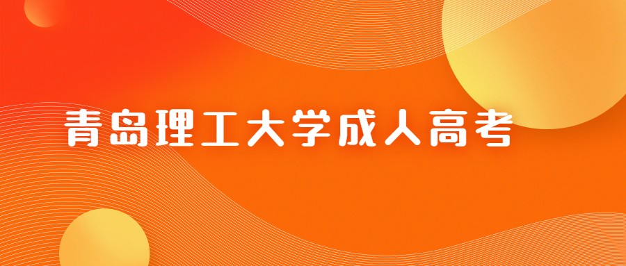 青岛理工大学成人高考