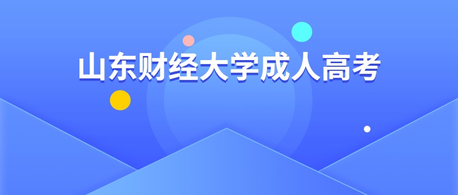 山东财经大学成人高考
