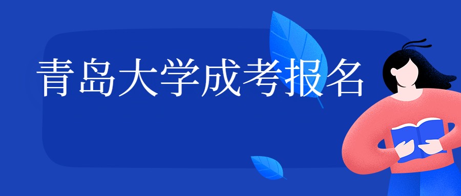 青岛大学成考报名