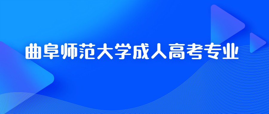曲阜师范大学成人高考专业