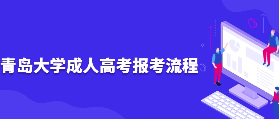 青岛大学成人高考报考流程